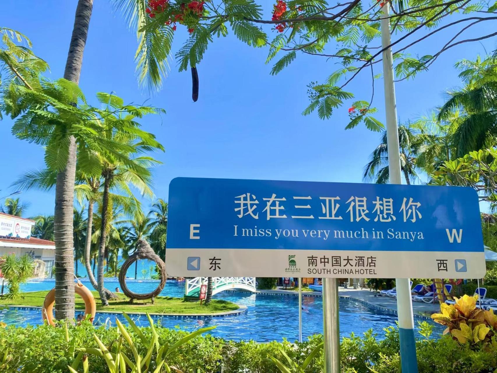 Sanya South China Hotel المظهر الخارجي الصورة